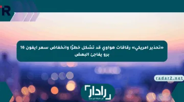 «تحذير أمريكي» رقاقات هواوي قد تشكل خطرًا وانخفاض سعر آيفون 16 برو يفاجئ البعض